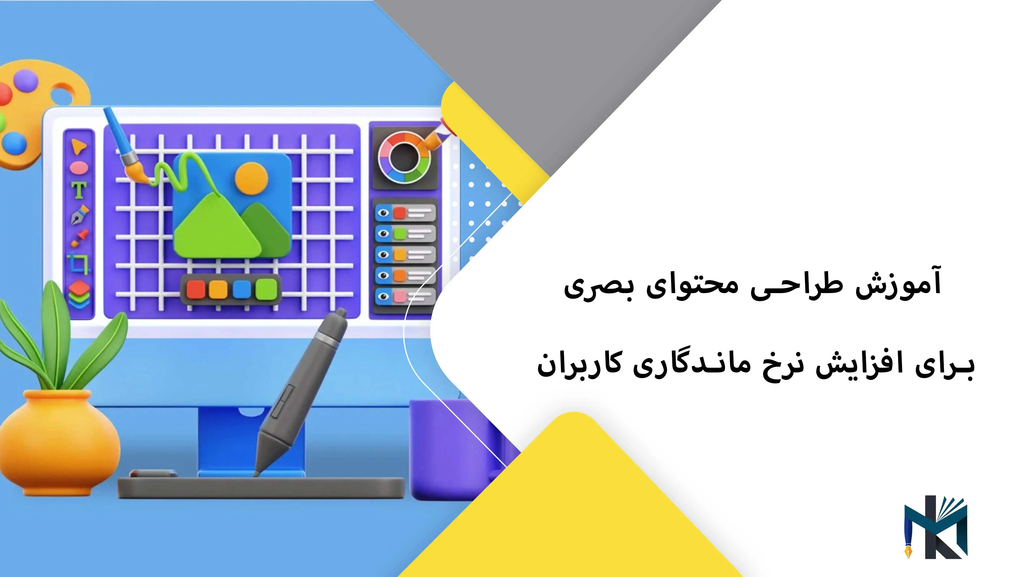 آموزش طراحی محتوای بصری برای افزایش نرخ ماندگاری کاربران