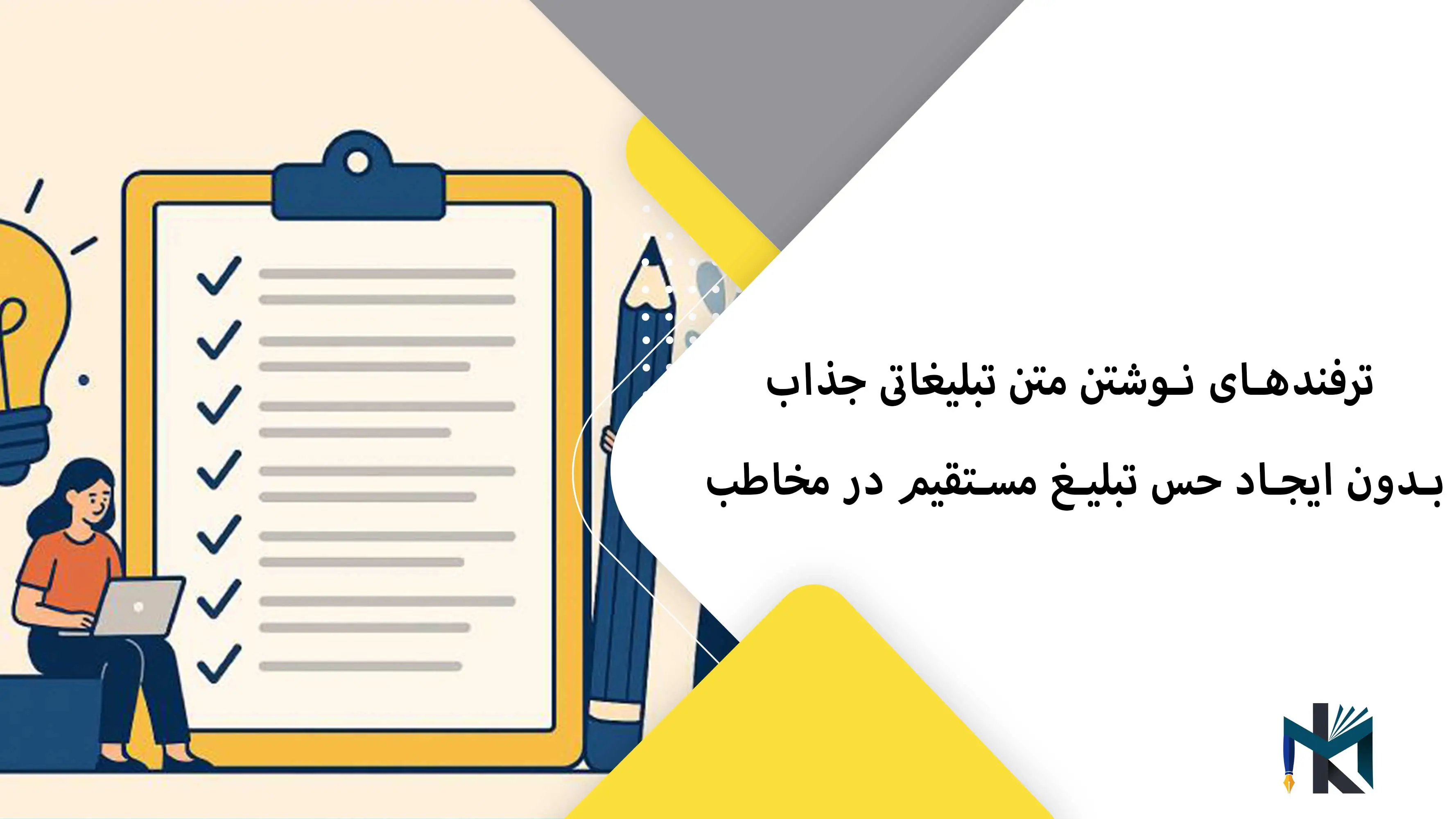 ترفندهای نوشتن متن تبلیغاتی جذاب بدون ایجاد حس تبلیغ مستقیم در مخاطب