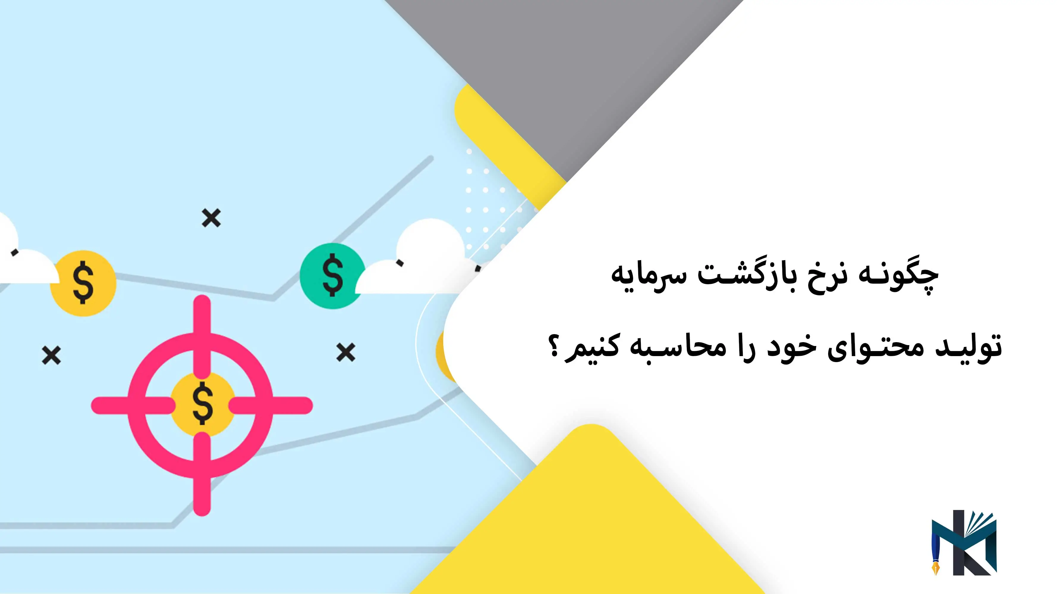 چگونه نرخ بازگشت سرمایه (ROI) محتوا را محاسبه کنیم؟
