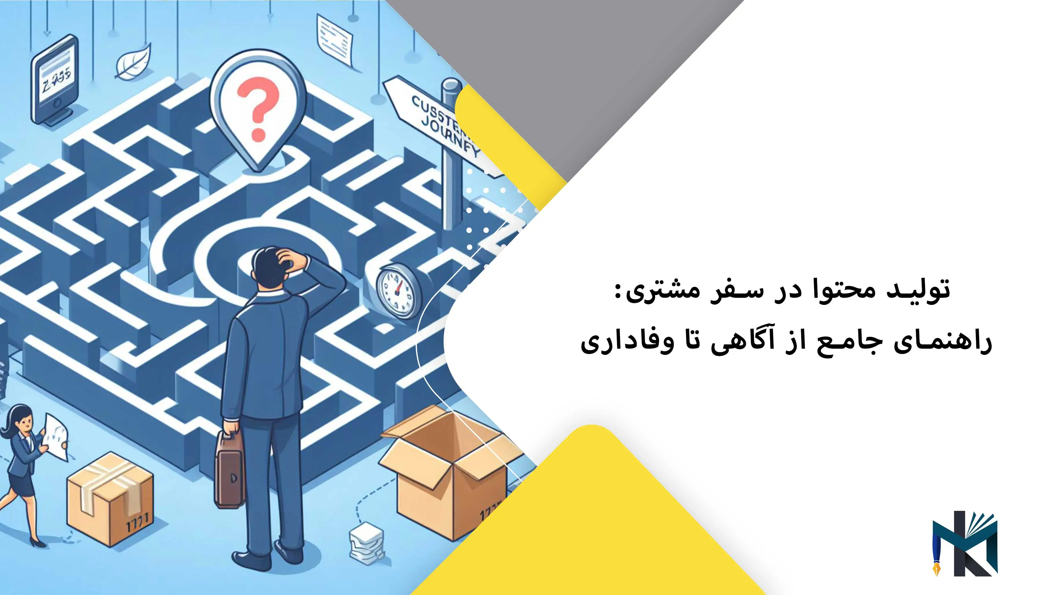 تولید محتوا در سفر مشتری راهنمای جامع از آگاهی تا وفاداری