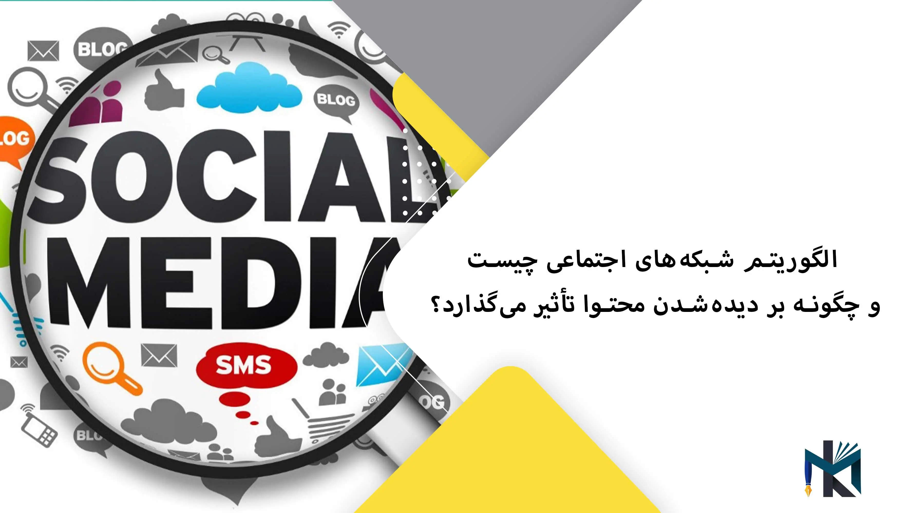 الگوریتم شبکه‌های اجتماعی چیست و چگونه بر دیده‌شدن محتوا تأثیر می‌گذارد؟