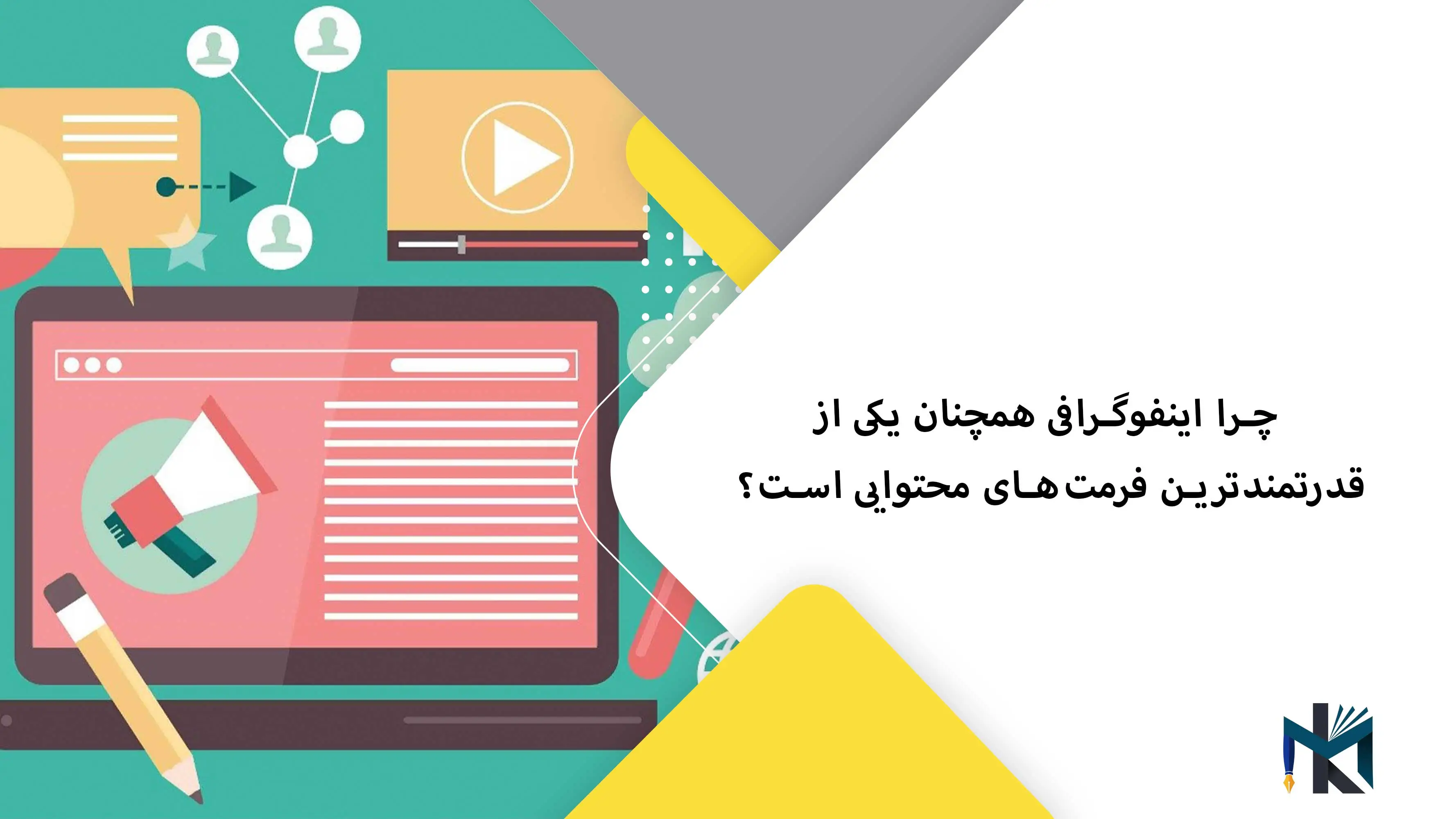 چرا اینفوگرافی همچنان یکی از قدرتمندترین فرمت‌های محتوایی است؟