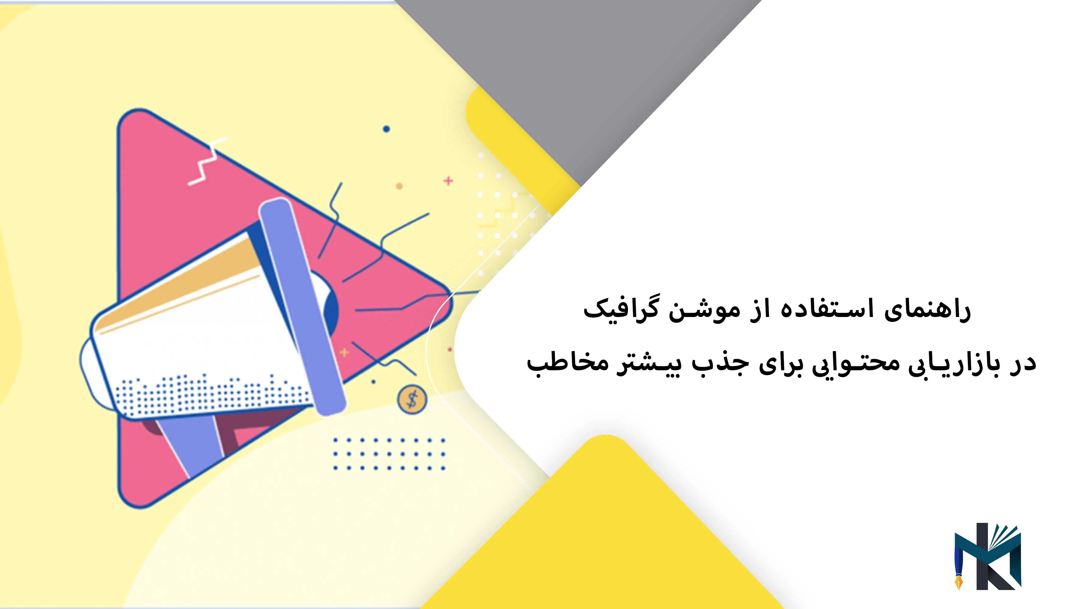 راهنمای استفاده از موشن گرافیک در بازاریابی محتوایی برای جذب بیشتر مخاطب