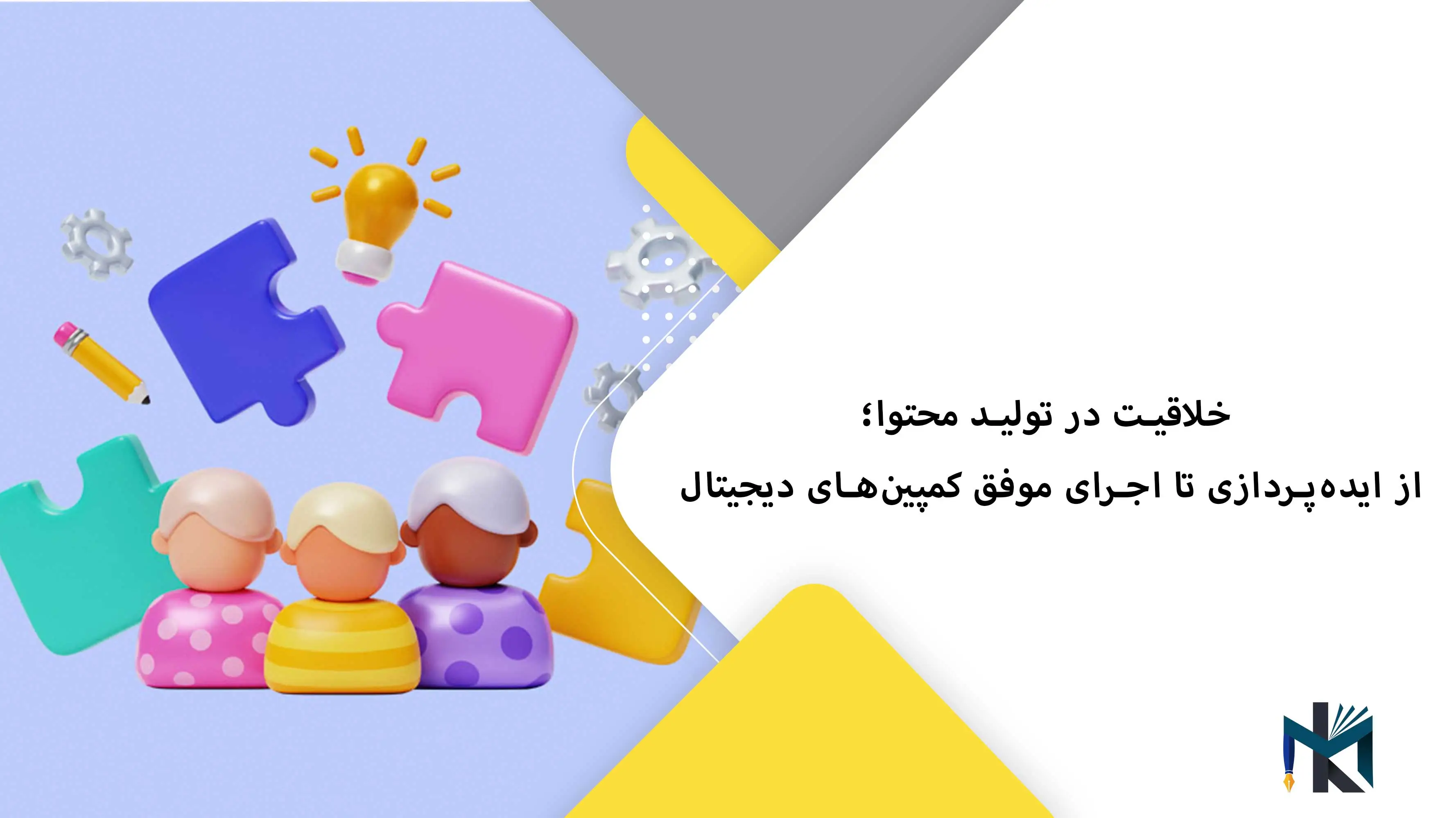 خلاقیت در تولید محتوا؛ از ایده‌پردازی تا اجرای موفق کمپین‌های دیجیتال