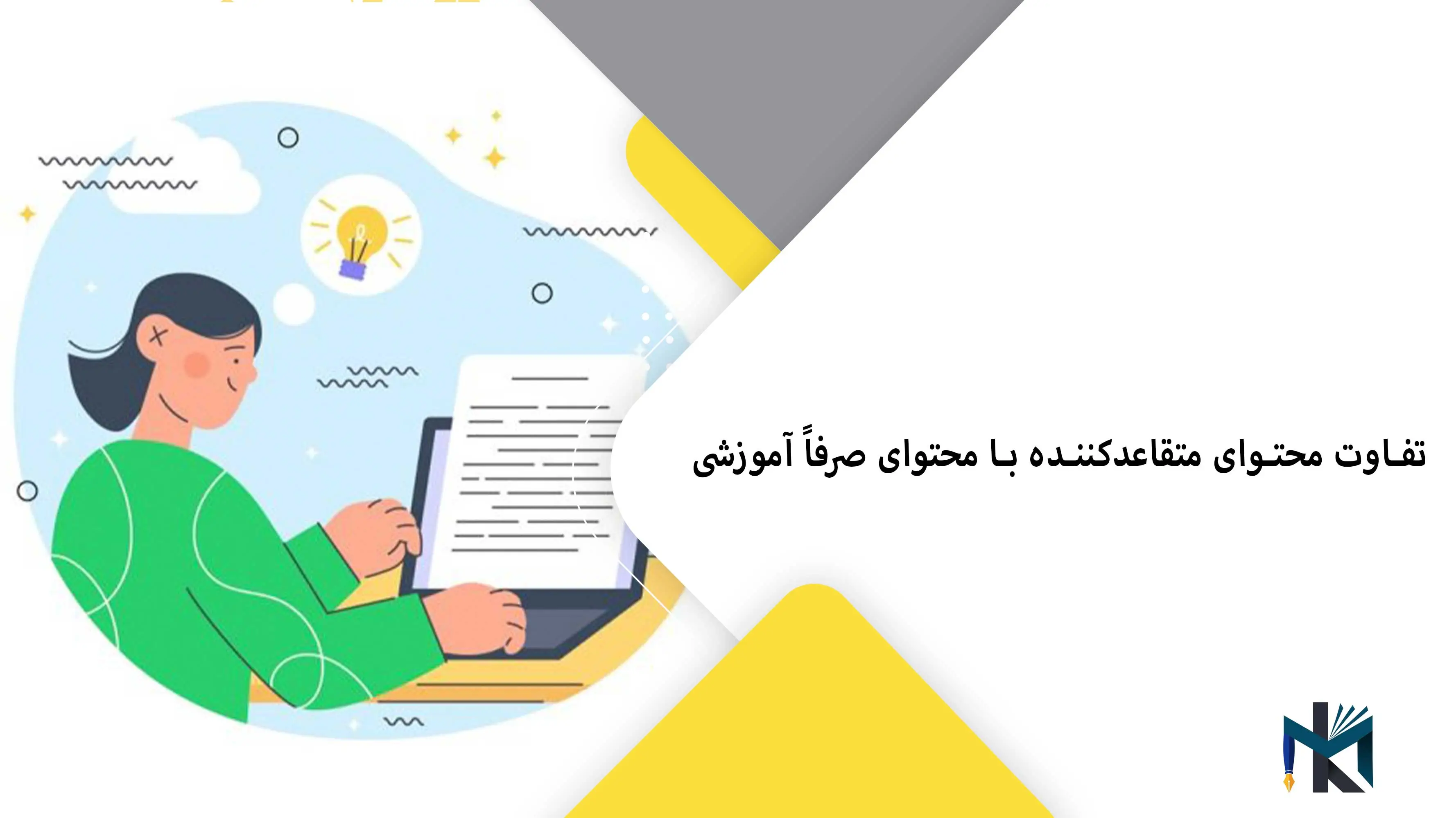 تفاوت محتوای متقاعدکننده با محتوای صرفاً آموزشی