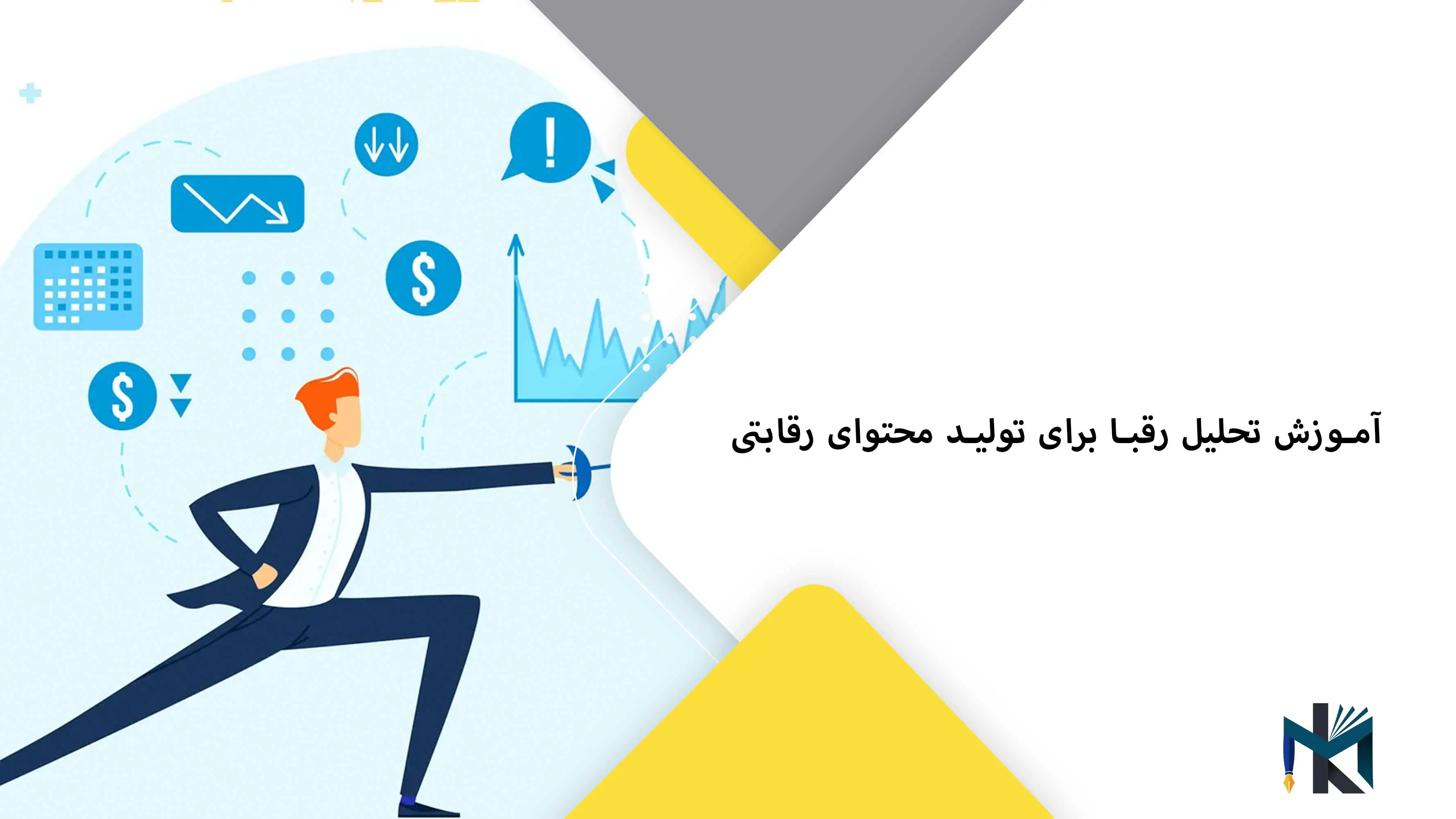 آموزش تحلیل رقبا برای تولید محتوای رقابتی