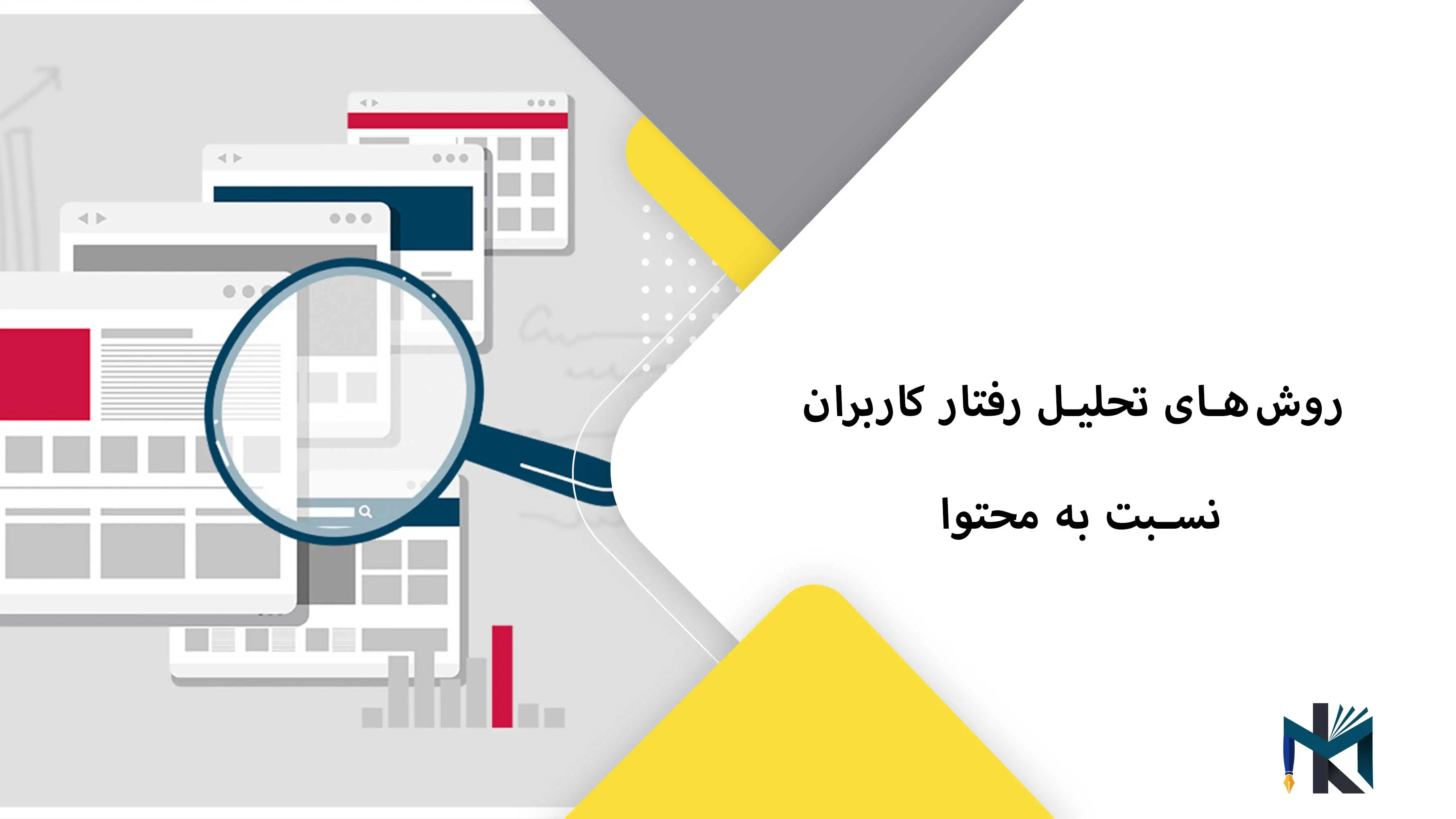 روش‌های تحلیل رفتار کاربران نسبت به محتوا