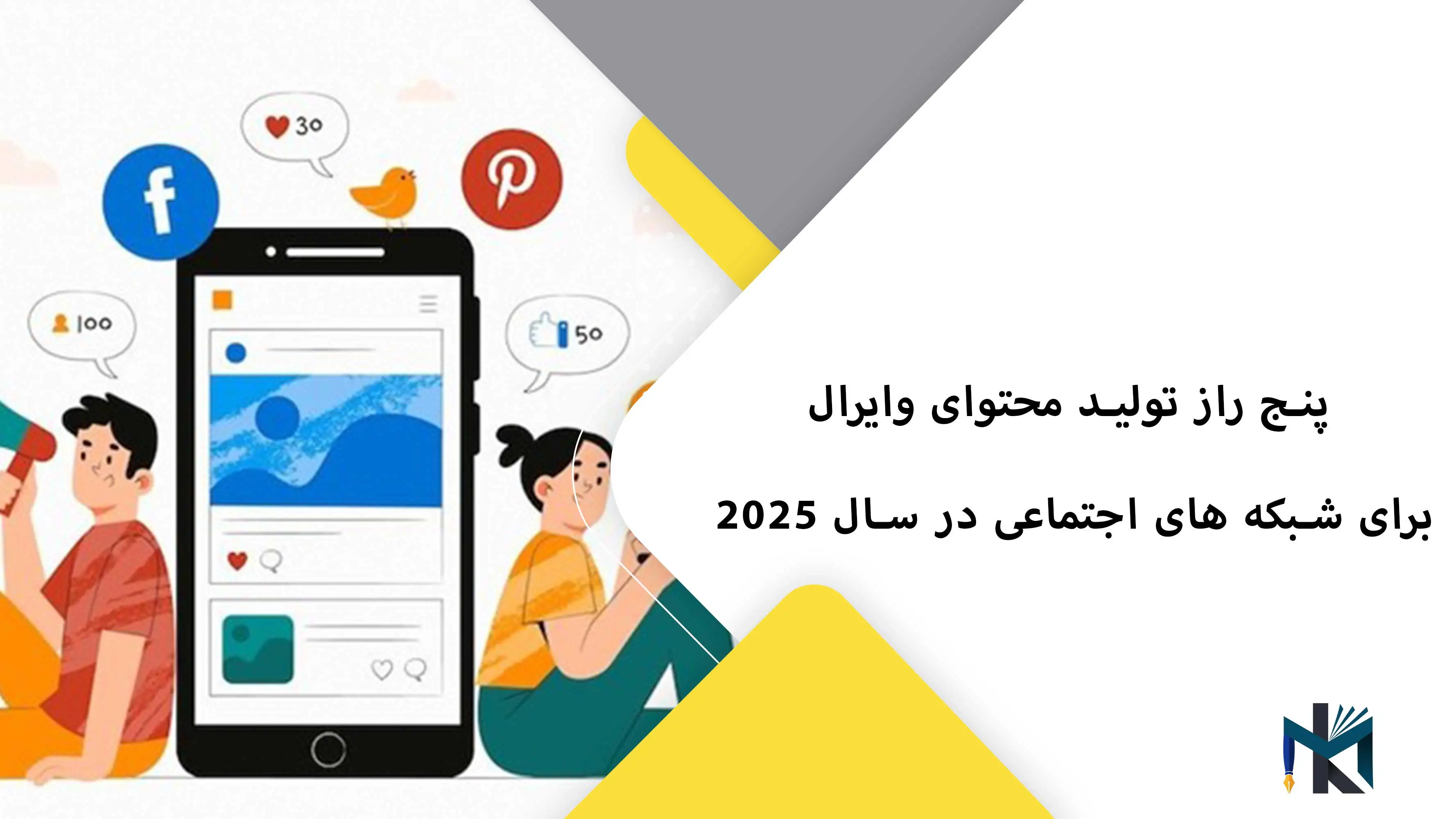 ۵ راز تولید محتوای وایرال برای شبکه‌های اجتماعی در سال ۲۰۲۵