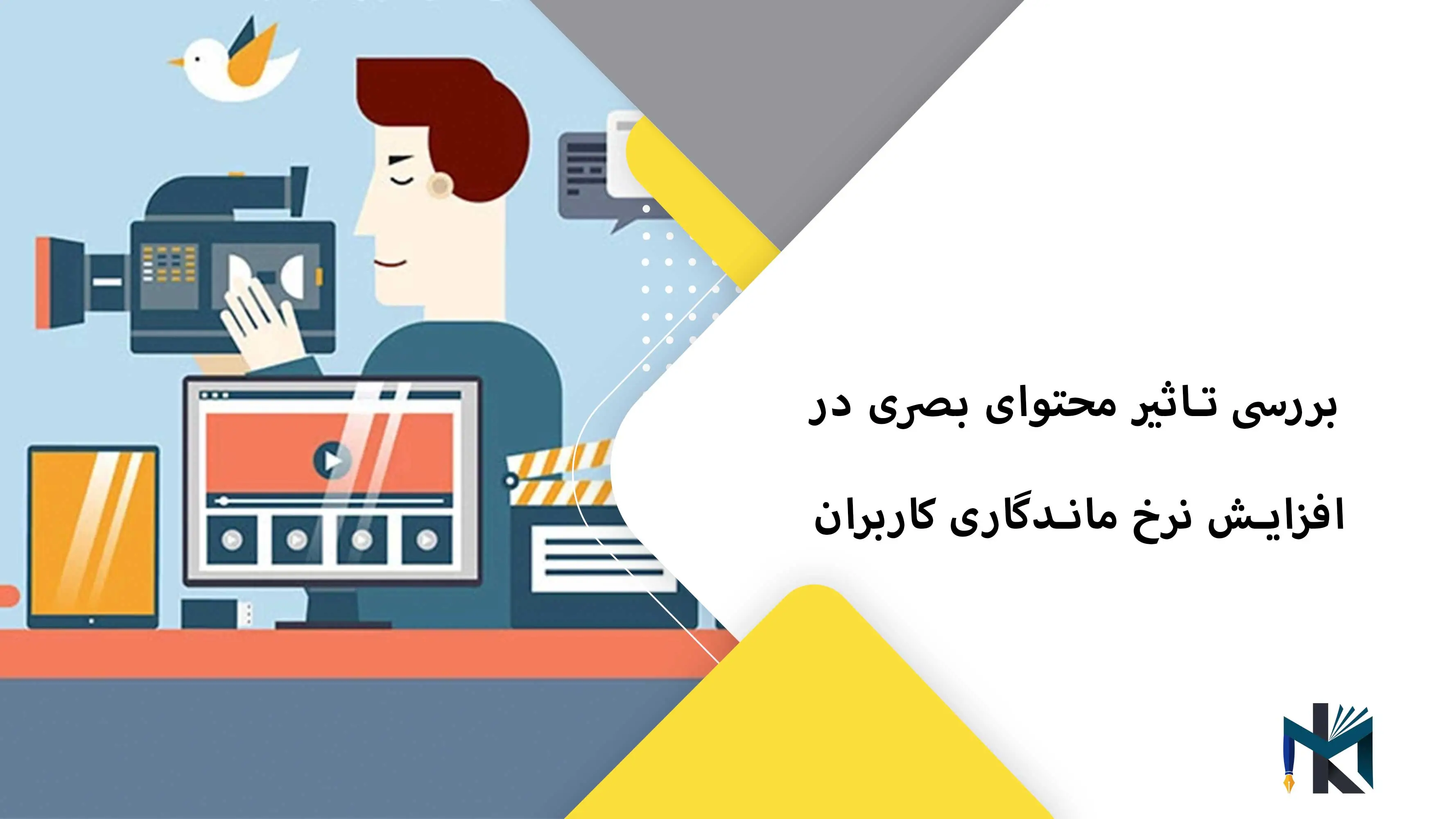 بررسی تاثیر محتوای بصری در افزایش نرخ ماندگاری کاربران