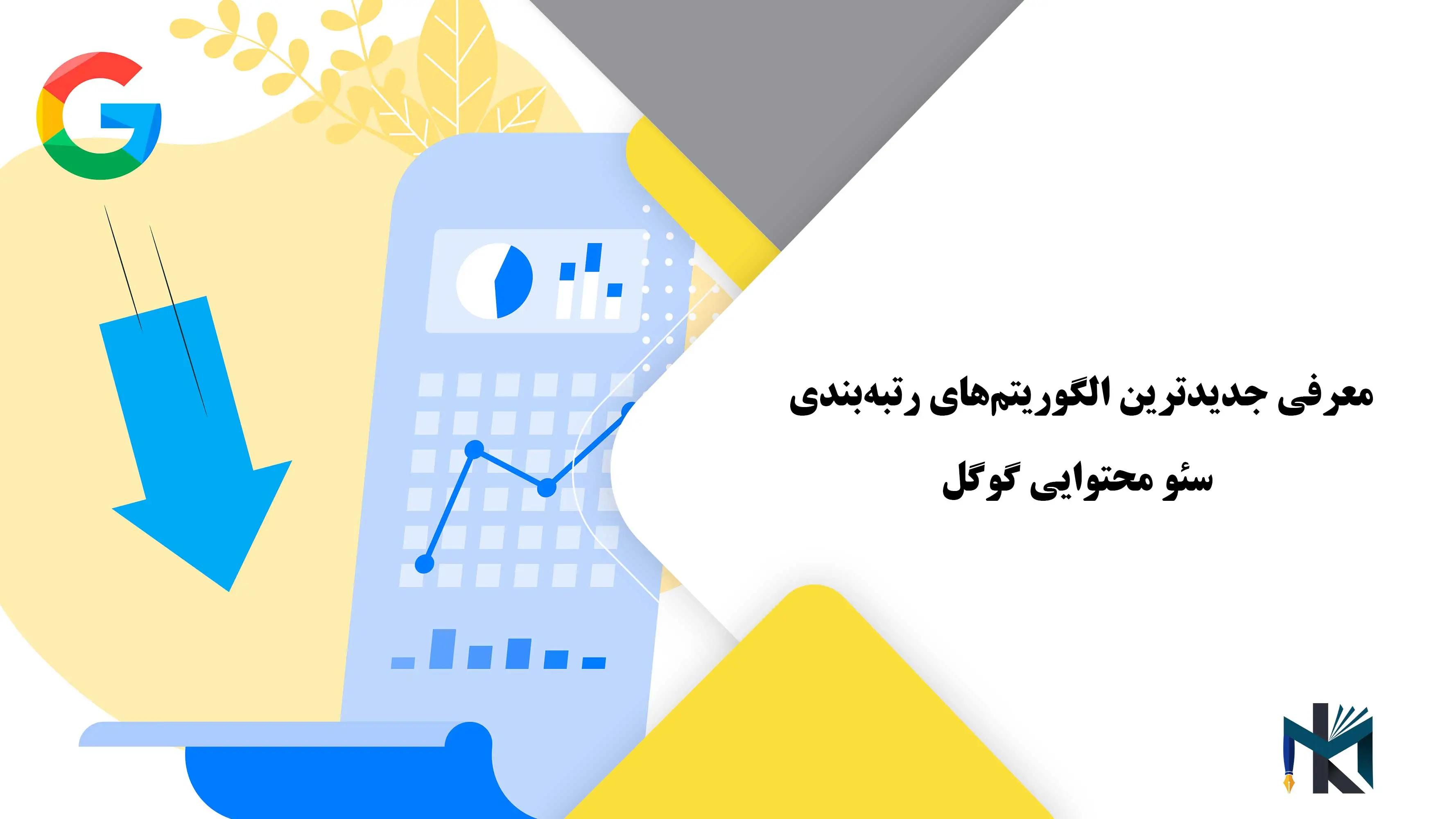 معرفی جدیدترین الگوریتم‌های رتبه‌بندی سئو محتوایی گوگل