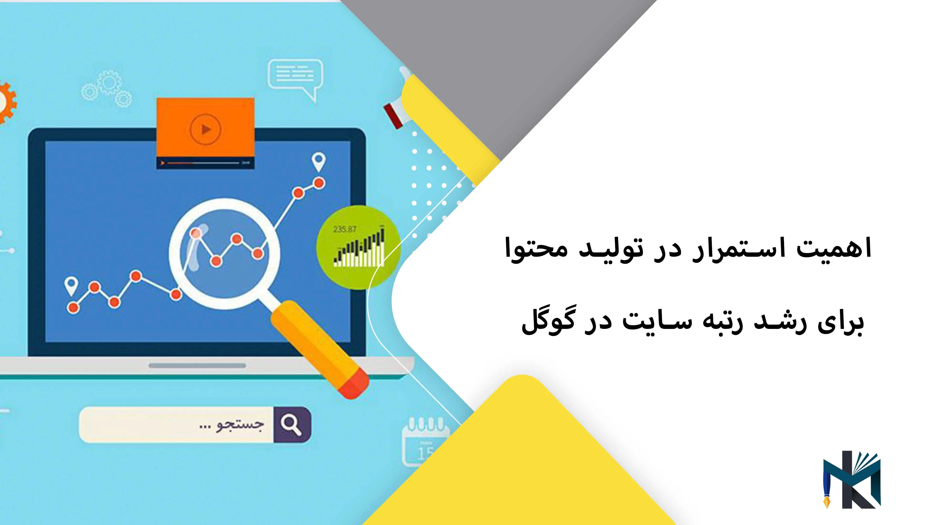 اهمیت استمرار در تولید محتوا برای رشد رتبه سایت در گوگل